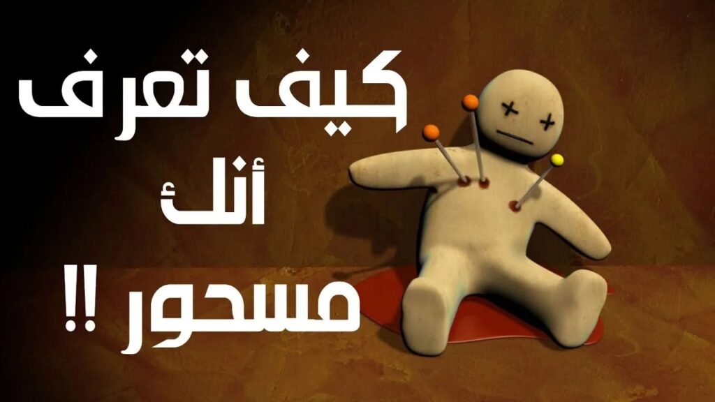 حبيب الرحمن الكلداني شيخ روحاني مضمون لجلب الحبيب اقوى شيخ روحاني 0015168886272 - رقم معالج روحاني بدون مقابل إعراض الشخص المسحور