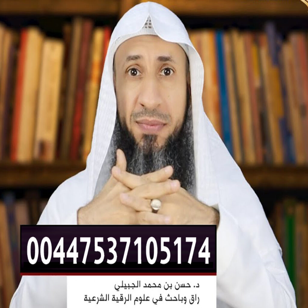 الشيخ الروحاني حسن بن محمد الجبيلي - رقم معالج روحاني بدون مقابل شيخ روحاني صادق يعالج مجانا