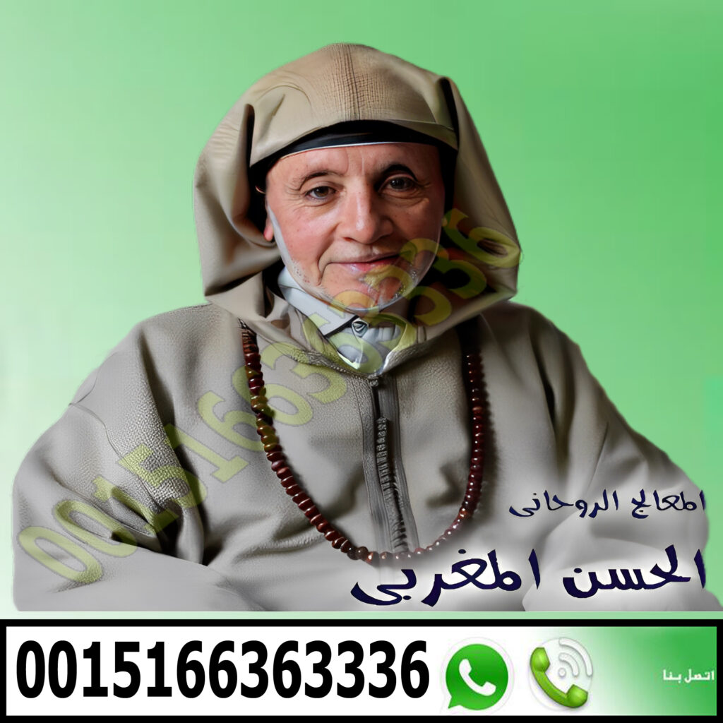 اكبر شيخ ومعالج روحانى الشيخ الروحاني المجاني عبد الرحمن الحسيني 0014049913437 - رقم معالج روحاني بدون مقابل شيخ روحاني في المغرب