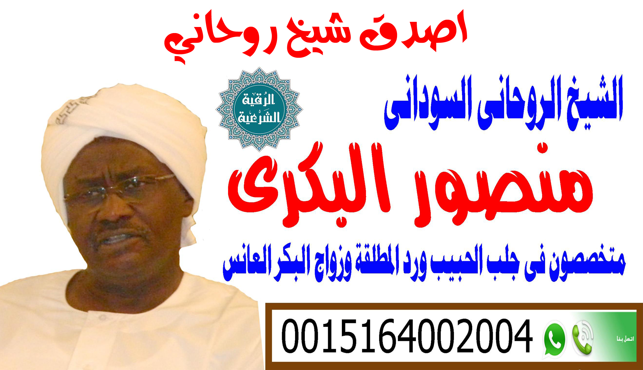 اصدق شيخ روحاني