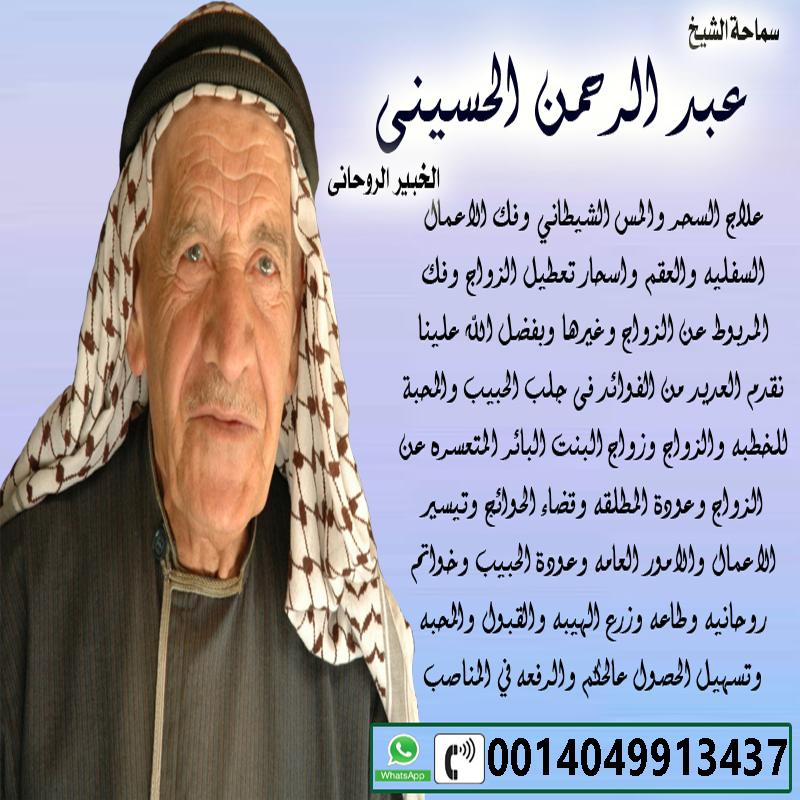 إدريس الجيلاني جلب الحبيب ❤ رد المطلقه ❤ فك جميع انواع السحر ❤ ربط القرين ❤ حل المشاكل الزوجيه 0016303325556 - رقم معالج روحاني بدون مقابل اكبر شيخ ومعالج روحانى الشيخ الروحاني المجاني عبد الرحمن الحسيني 0014049913437