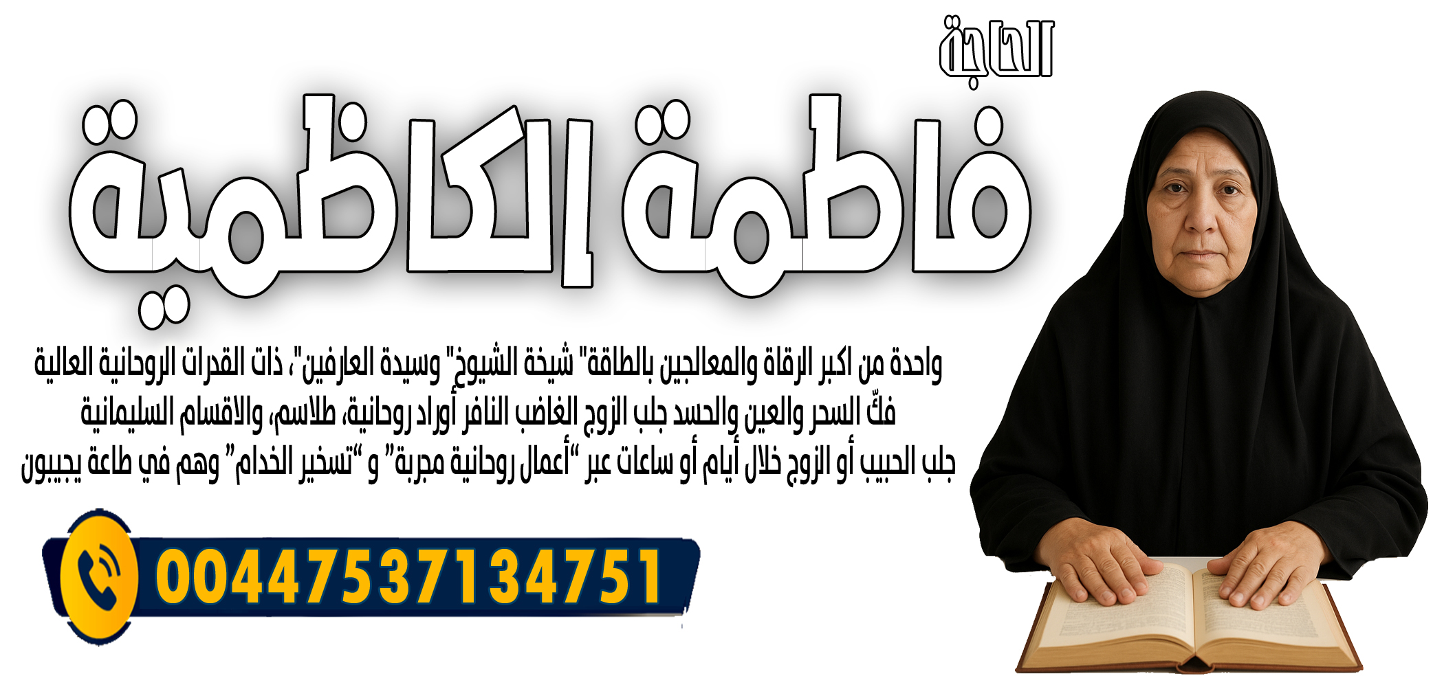الحاجة فاطمة الكاظمية جلب الحبيب أو الزوج خلال أيام أو ساعات 00447537134751