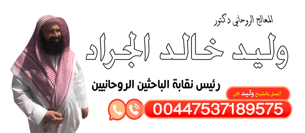 الدكتور وليد خالد الجراد المعالج الروحاني إبطال السحر عن المسحور الممنوع والمشروع 00447537189575 - رقم معالج روحاني بدون مقابل الدكتور وليد خالد الجراد المعالج الروحاني إبطال السحر عن المسحور الممنوع والمشروع 00447537189575