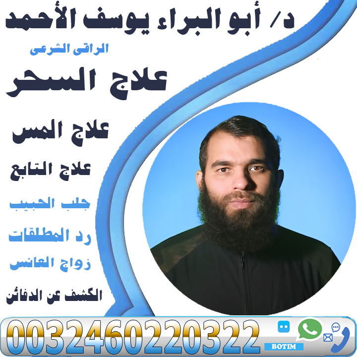 - رقم معالج روحاني بدون مقابل شيخ روحاني صادق يعالج مجانا