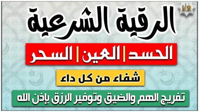 الرقية الشرعية لعلاج الحسد والعين والسحر - رقم معالج روحاني بدون مقابل الرقية الشرعية لعلاج الحسد والعين والسحر