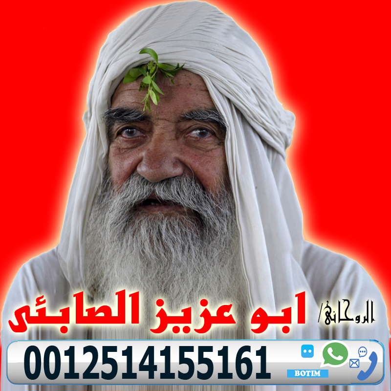 شيخ روحاني في دبي - رقم معالج روحاني بدون مقابل الساحر السفلي ابو عزيز الصابئي اقوى الاعمال الروحانية 0012514155161