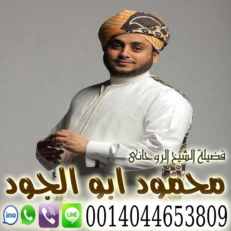 الشيخ الروحاني أبو بلال محمود ابو الجود - رقم معالج روحاني بدون مقابل الشيخ الروحاني أبو بلال محمود ابو الجود
