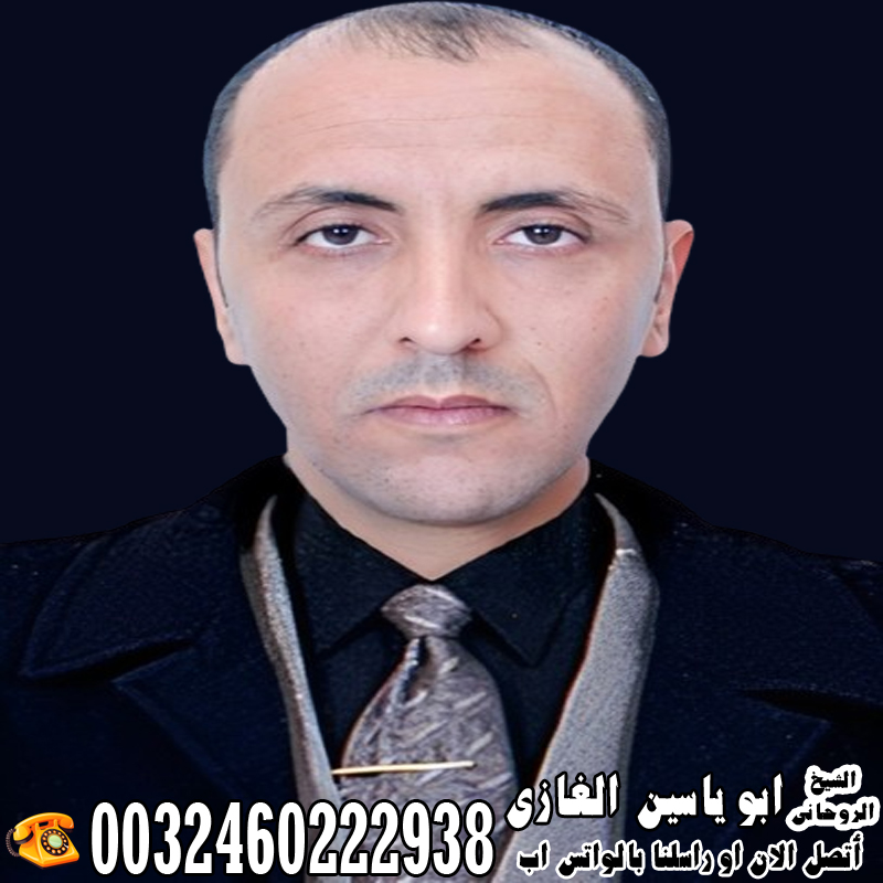 الشيخ الروحاني ابو ياسين الغازي لجلب الحبيب العنيد للزواج بك رغما عنه - رقم معالج روحاني بدون مقابل الشيخ الروحاني ابو ياسين الغازي لجلب الحبيب العنيد للزواج بك رغما عنه