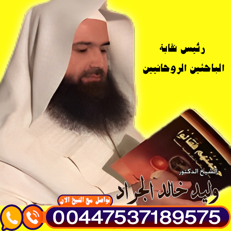 المعالج الروحاني دكتور وليد خالد الجراد - رقم معالج روحاني بدون مقابل المعالج الروحاني دكتور وليد خالد الجراد