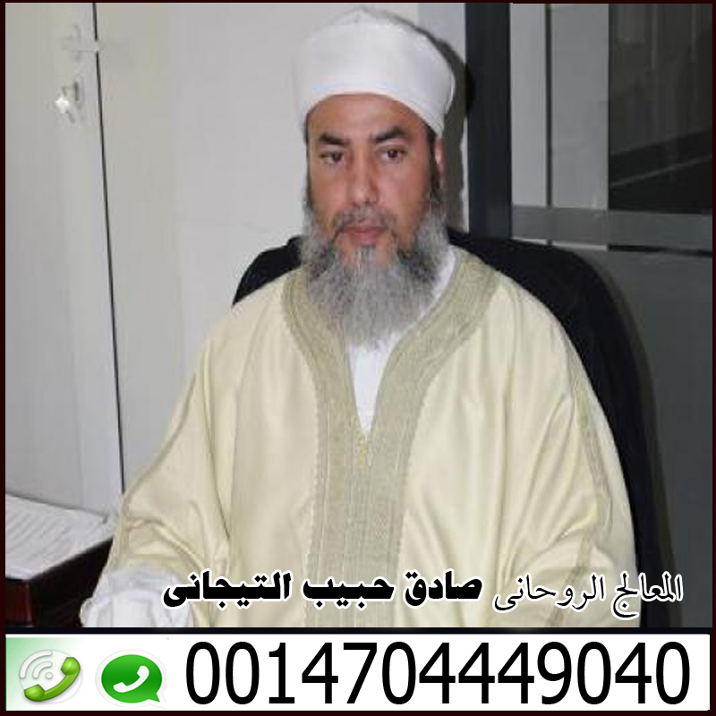 الموقع الرسمى للشيخ الروحانى صادق حبيب التيجاني 0014704449040 - رقم معالج روحاني بدون مقابل الموقع الرسمى للشيخ الروحانى صادق حبيب التيجاني 0014704449040