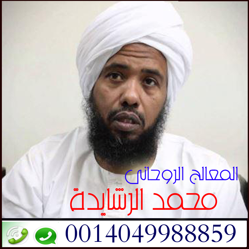 شيخ روحاني مضمون يعالج بدون مقابل