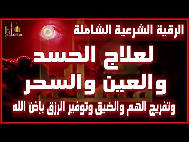 لعلاج الحسد والعين والسحر - رقم معالج روحاني بدون مقابل لعلاج الحسد والعين والسحر