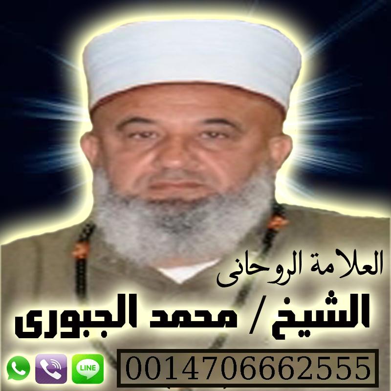 شيخ روحاني للجلب مجانا