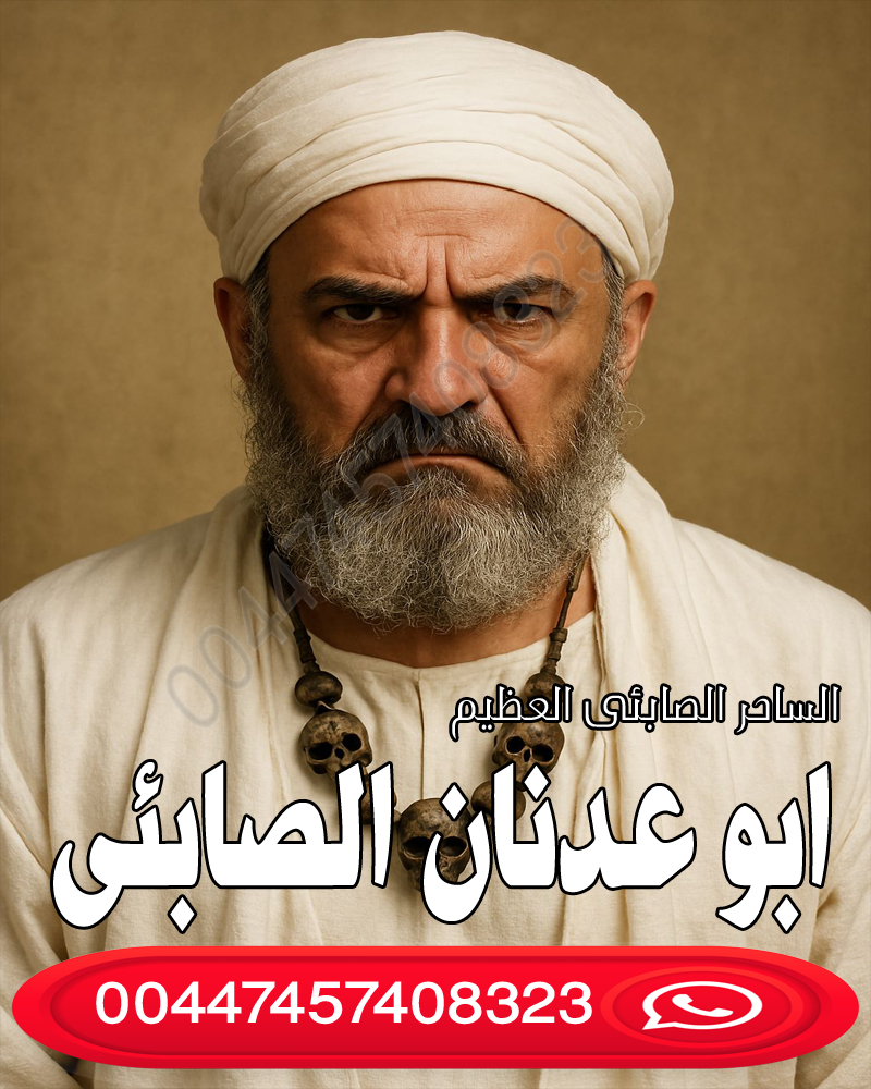شيخ روحاني مغربي مجاني واتس اب - رقم معالج روحاني بدون مقابل ابو عدنان الصابئي شيخ روحاني ومعالج صابئي متمكن 00447457408323