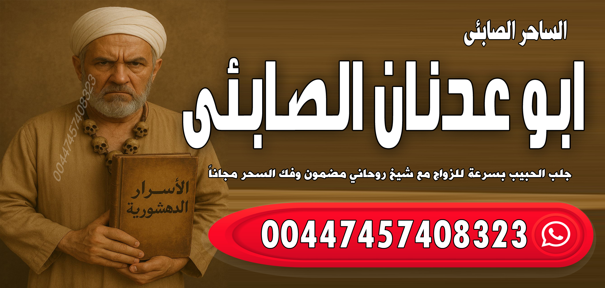 شيخ روحاني يعالج بدون مقابل - رقم معالج روحاني بدون مقابل ابو عدنان الصابئي زعيم الصابئه أقوى روحاني بالعالم 00447457408323