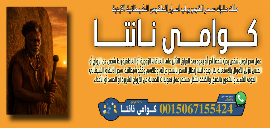 أبو عبدالله العجمان • فتح نصيب العانس وتيسير أمور الزواج بإذن الله. 00447367063820 › رقم شيخ روحاني يعالج مجانا كوامي نانتا قراءة الطالع أو الكشف باستخدام العظام أو الأصداف أو الرمل 0015067155424
