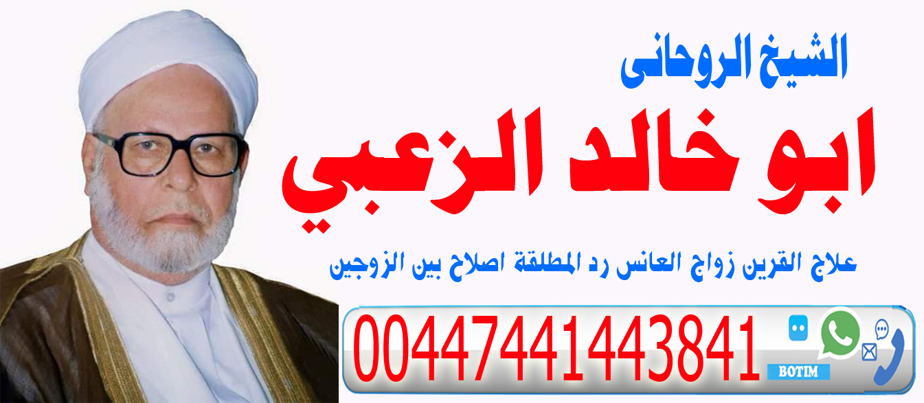 ابو خالد الزعبي الشيخ الروحاني ومكافح السحرلجلب الحبيب للزواج السريع 00447441443841 › رقم شيخ روحاني يعالج مجانا ابو خالد الزعبي الشيخ الروحاني ومكافح السحرلجلب الحبيب للزواج السريع 00447441443841