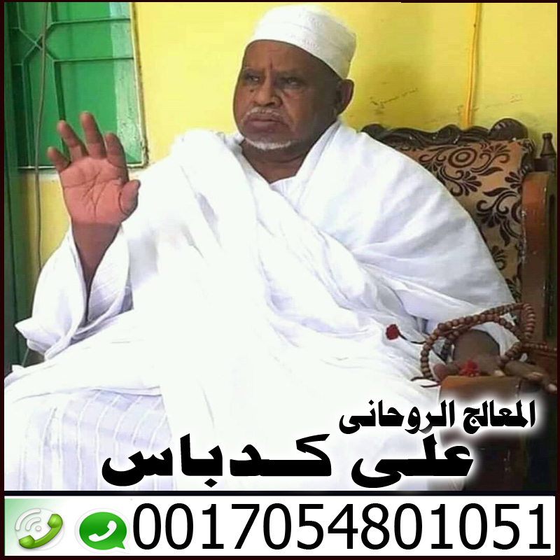 افضل شيخ روحاني في قطر على كدباس 0017054801051 › رقم شيخ روحاني يعالج مجانا افضل شيخ روحاني في قطر على كدباس 0017054801051