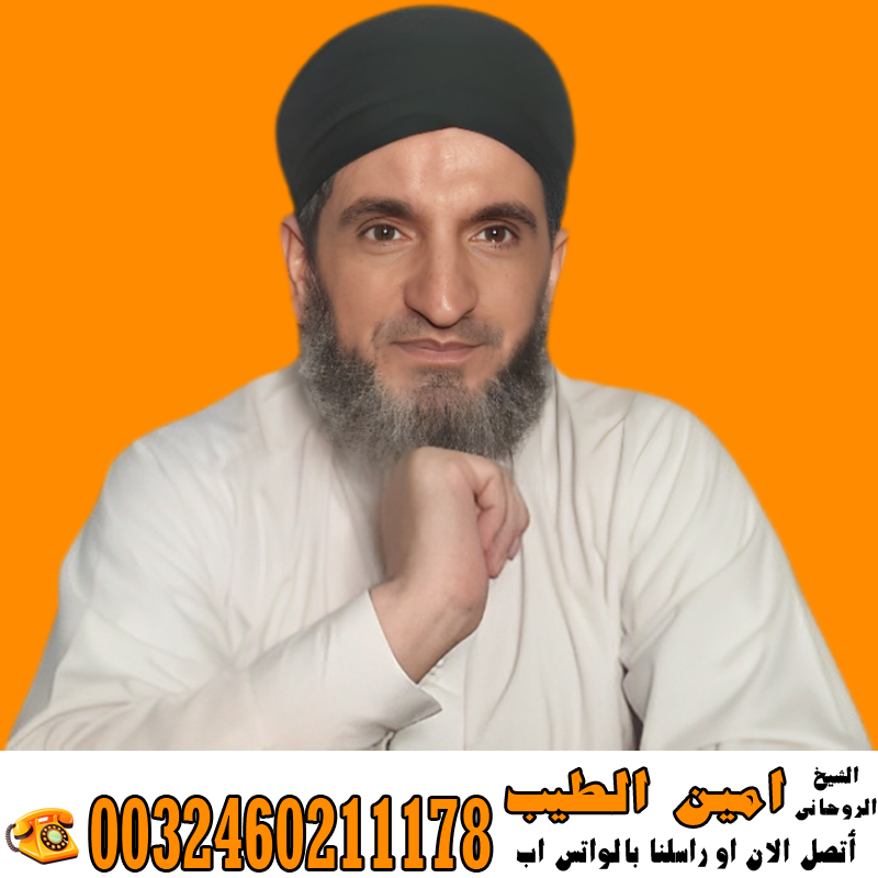 عبد السلام مقرن اعمال روحانية سفلية علاج المس والتابعة اقوى الخواتم الروحانية 0014705486028 › رقم شيخ روحاني يعالج مجانا الراقي الشرعي المغربي زهير ادم راقي معتمد من المغرب لعلاج السحر والمس والتابعة 0032460222865