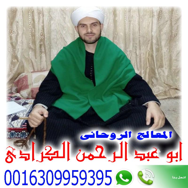 الشيخ الروحاني المعالج الروحاني ابو عبد الرحمن الكرادي 0016309959395 › رقم شيخ روحاني يعالج مجانا الشيخ الروحاني المعالج الروحاني ابو عبد الرحمن الكرادي 0016309959395
