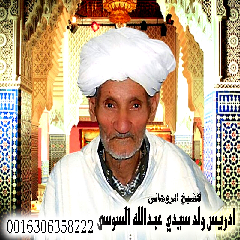 الشيخ الروحاني المغربي إدريس ولد سيدي عبدالله السوسي للعلاج الروحاني 0016306358222 › رقم شيخ روحاني يعالج مجانا الشيخ الروحاني المغربي إدريس ولد سيدي عبدالله السوسي للعلاج الروحاني 0016306358222