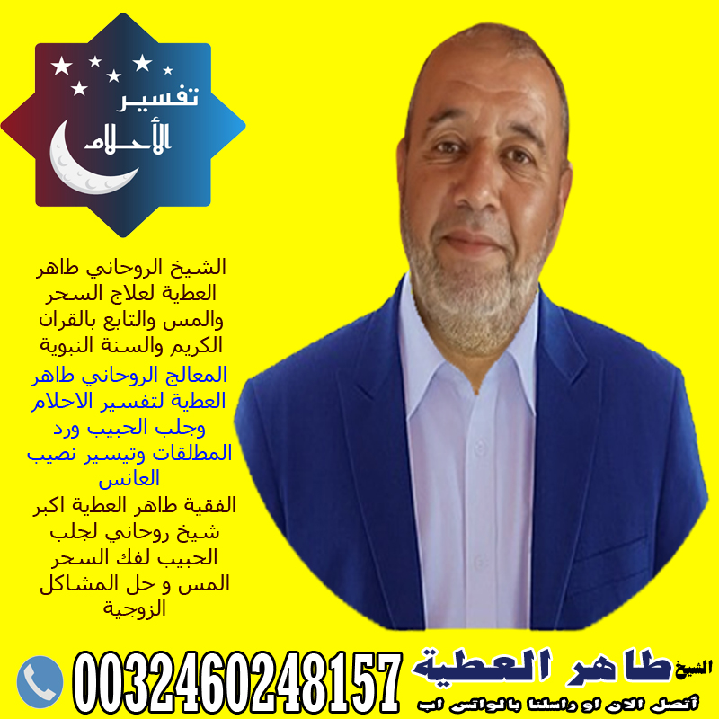 الشيخ الروحاني طاهر العطية › رقم شيخ روحاني يعالج مجانا المطوع الروحاني طاهر العطية فك المربوط – جلب الحبيب بسرعه مجرب مضمون ثقه ☎︎ 0032460248157