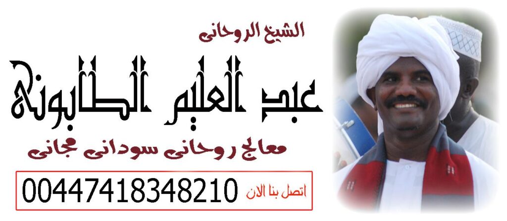 المعالج الروحاني السوداني الشيخ عبد العليم الطابوني متخصص لجلب الحبيب
