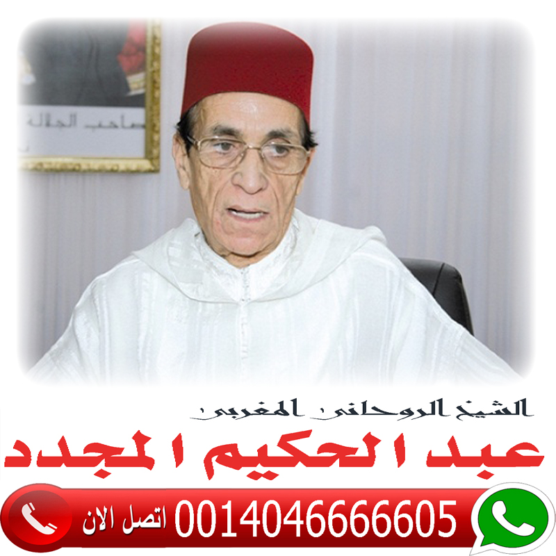 شيخ روحاني مجرب مجانا › رقم شيخ روحاني يعالج مجانا المعالج الروحاني المغربي عبد الحكيم المجدد شيخ روحاني مجاني 0014046666605