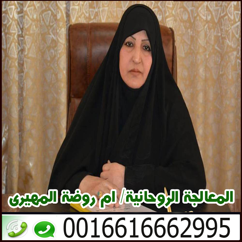 عصام السوداني شيخ روحاني معتمد › رقم شيخ روحاني يعالج مجانا الموقع الرسمى للشيخة والمعالجة الروحانىة ام روضة المهيري 0016616662995