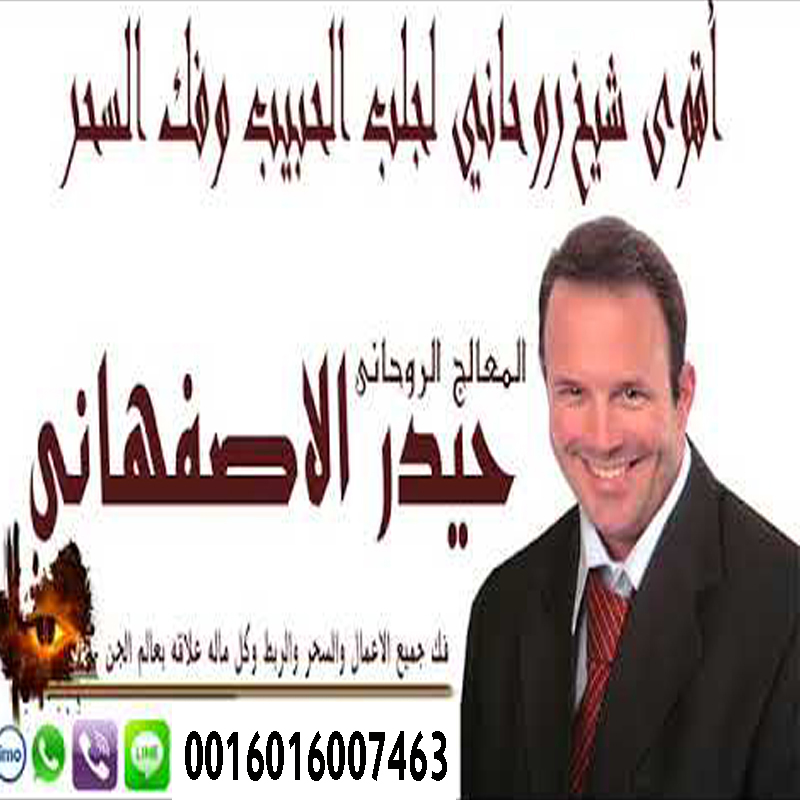 الراقي الدكتور الشيخ سعيد الجزائري لعلاج السحر والمس والتابعة 00447537166723 › رقم شيخ روحاني يعالج مجانا حيدر الاصفهاني معالج روحاني شيعي لعلاج السحر والمس والعين 0016016007463
