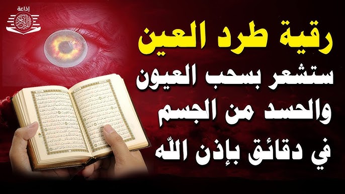 رقية طرد العين