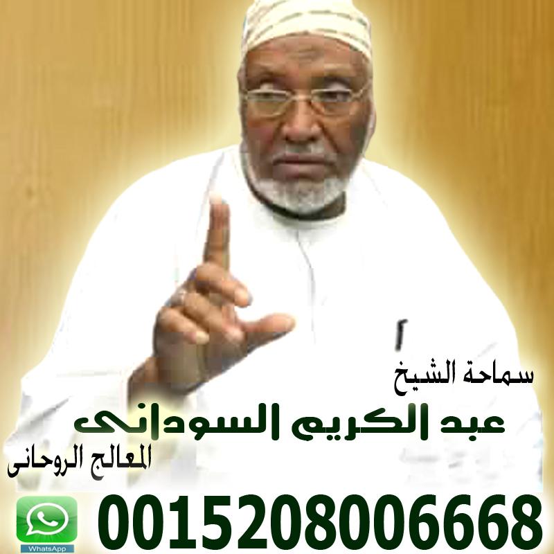 شيخ روحاني مجاني يعالج لوجه الله مجانا