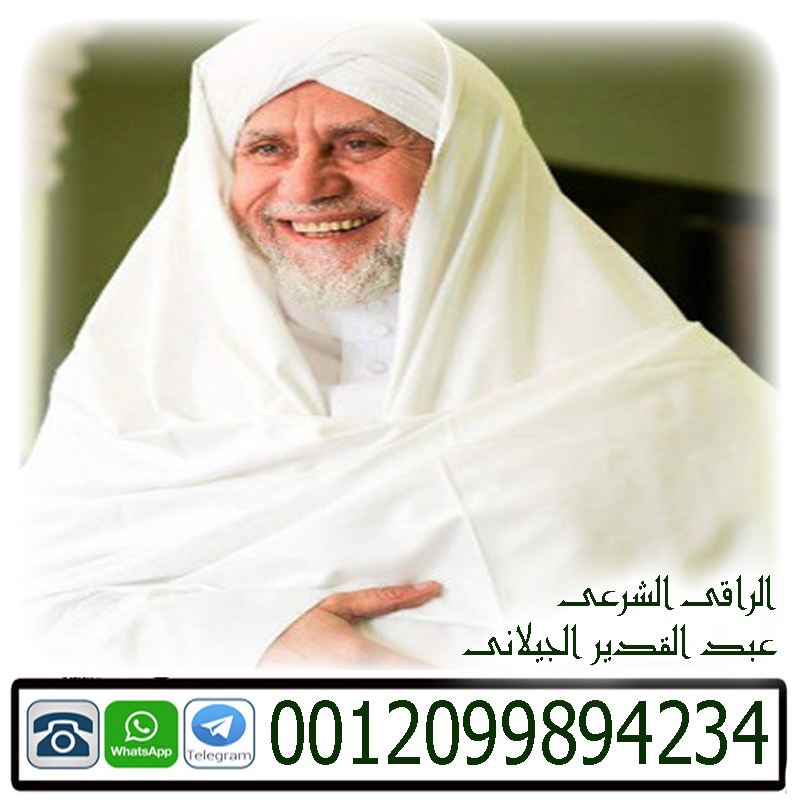 عبد القدير الجيلاني › رقم شيخ روحاني يعالج مجانا عبد القدير الجيلاني