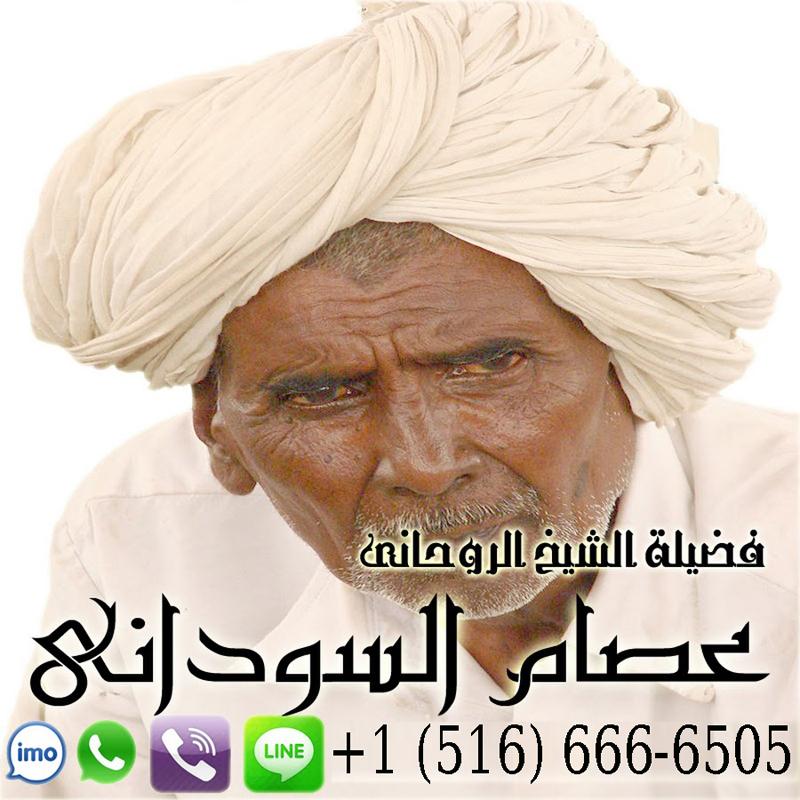 شيخ روحاني مجاني واتس اب › رقم شيخ روحاني يعالج مجانا عصام السوداني شيخ روحاني معتمد
