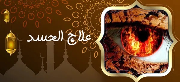 محمد السوسي 0015167785577 › رقم شيخ روحاني يعالج مجانا علاج الحسد