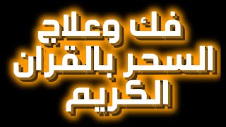 فك وعلاج السحر بالقران الكريم