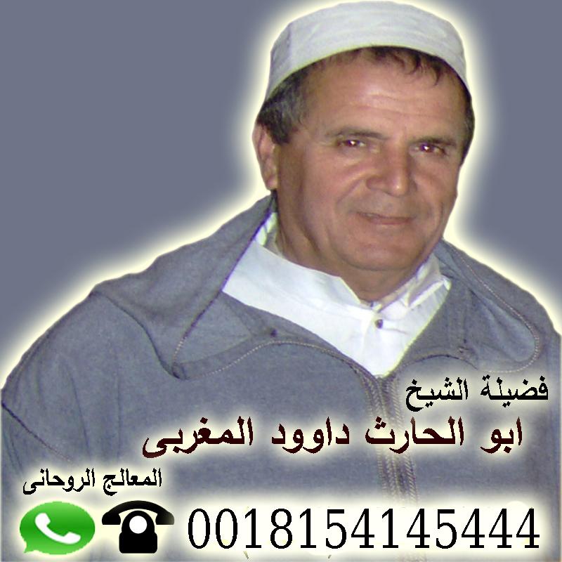 شيخ روحاني سعودي في القصيم › رقم شيخ روحاني يعالج مجانا مجانا لوجة الله الشيخ الروحاني ابو الحارث داوود المغربي 0018154145444