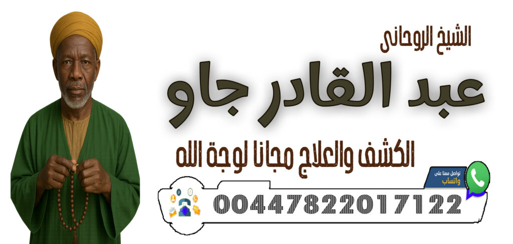 00447822017122 الشيخ الروحاني عبد القادر جاو تسخير القلوب والمحبة الدائمة بين الأزواج والعشاق