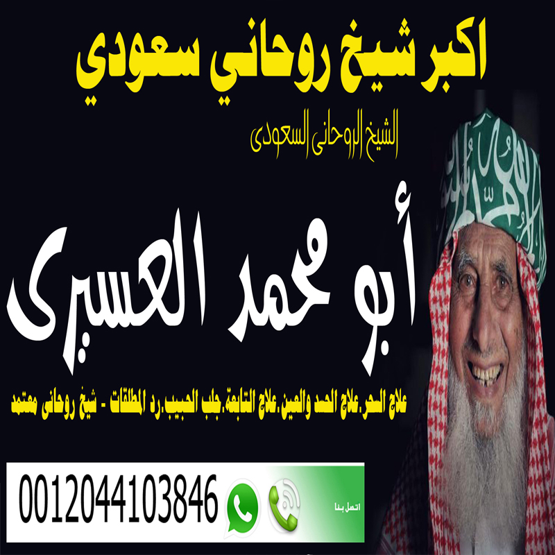 اكبر شيخ روحاني سعودي