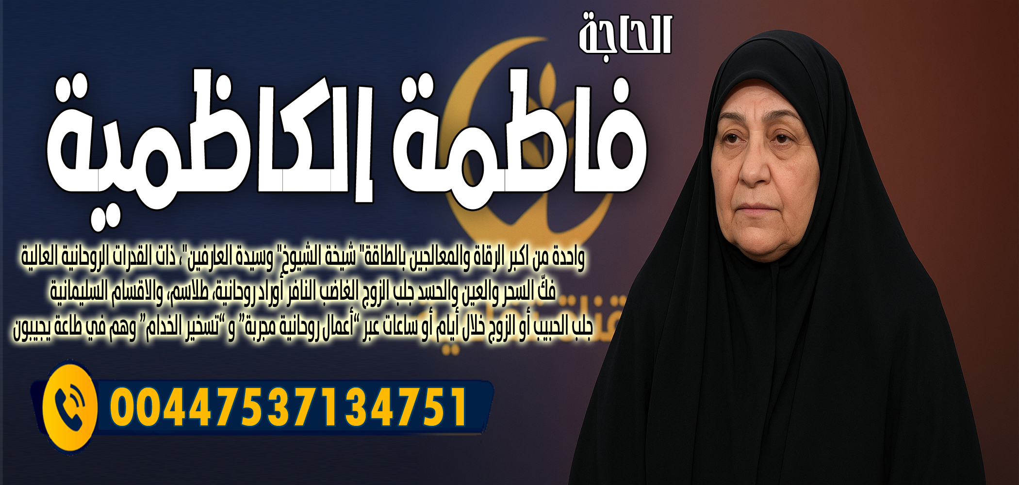 الحاجة فاطمة الكاظمية فكّ السحر والعين والحسد جلب الزوج الغاضب النافر 00447537134751