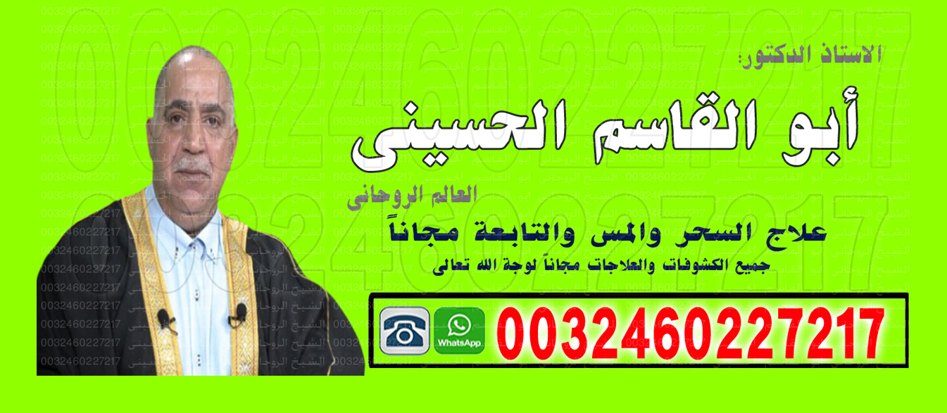 الشيخ الروحانى ابو القاسم الحسيني