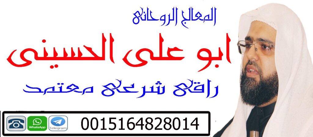 الشيخ الروحاني ابو على الحسيني اقوى روحاني جلب الحبيب سحر المحبه 0015164828014