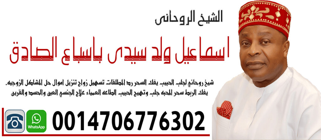 الشيخ الروحاني اسماعيل ولد سيدي باسباع الصادق