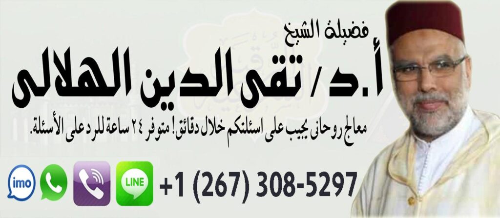الشيخ الروحاني المغربي أ.د تقي الدين الهلالي جلب الحبيب فك السحر رد المطلقه حل المشاكل الزواجية 0012673085297
