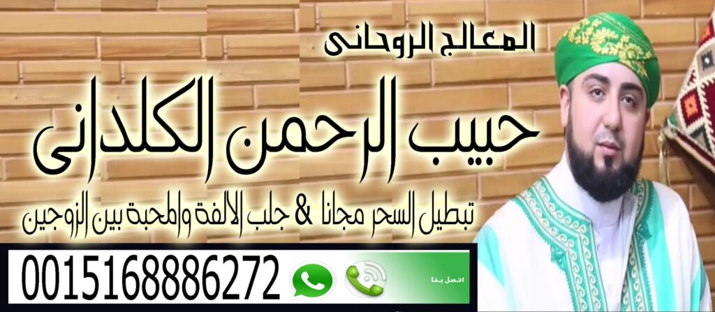 الشيخ الروحاني حبيب الرحمن الكلداني جلب الحبيب فك السحر رد المطلقة تيسير الزواج جلب الخطاب 0015168886272