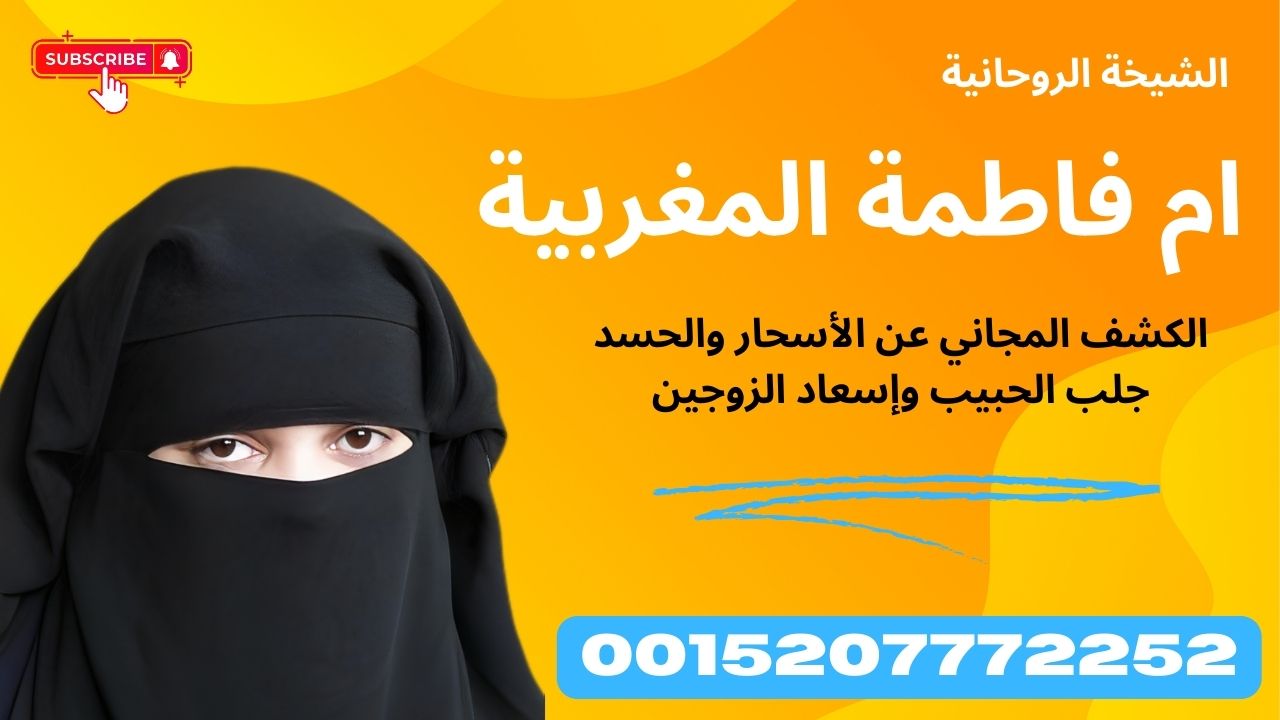 الشيخة الروحانية ام فاطمة المغربية