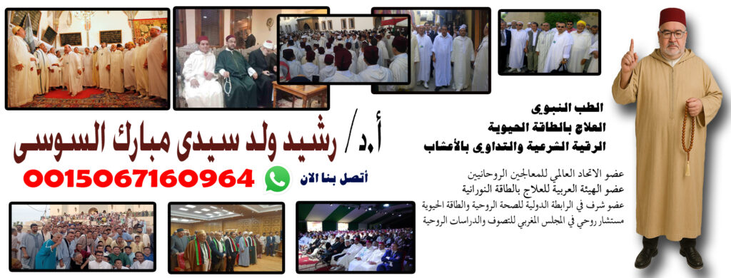 المعالج الروحاني رشيد ولد سيدى مبارك السوسى عضو الاتحاد العالمي للمعالجين الروحانيين 0015067160964