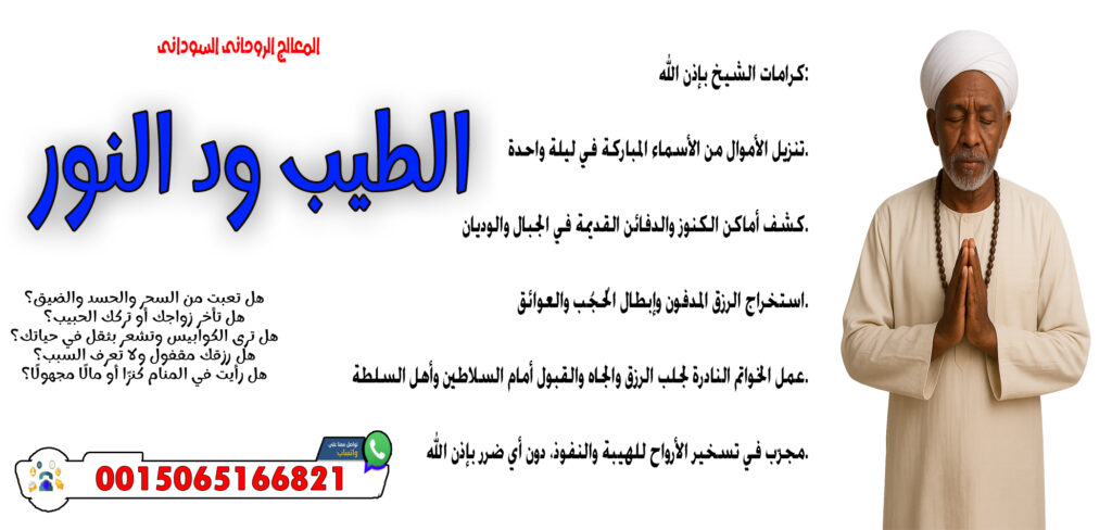 المعالج والشيخ الروحاني السوداني الطيب ود النور قلادة روحانية تحفظ من الأعداء والسحر 0015065166821