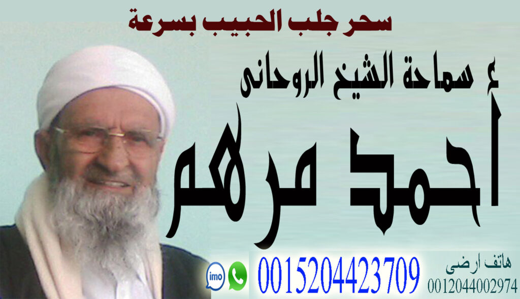 سحر جلب الحبيب بسرعة | رقم شيخ روحاني بدون مقابل سحر جلب الحبيب بسرعة