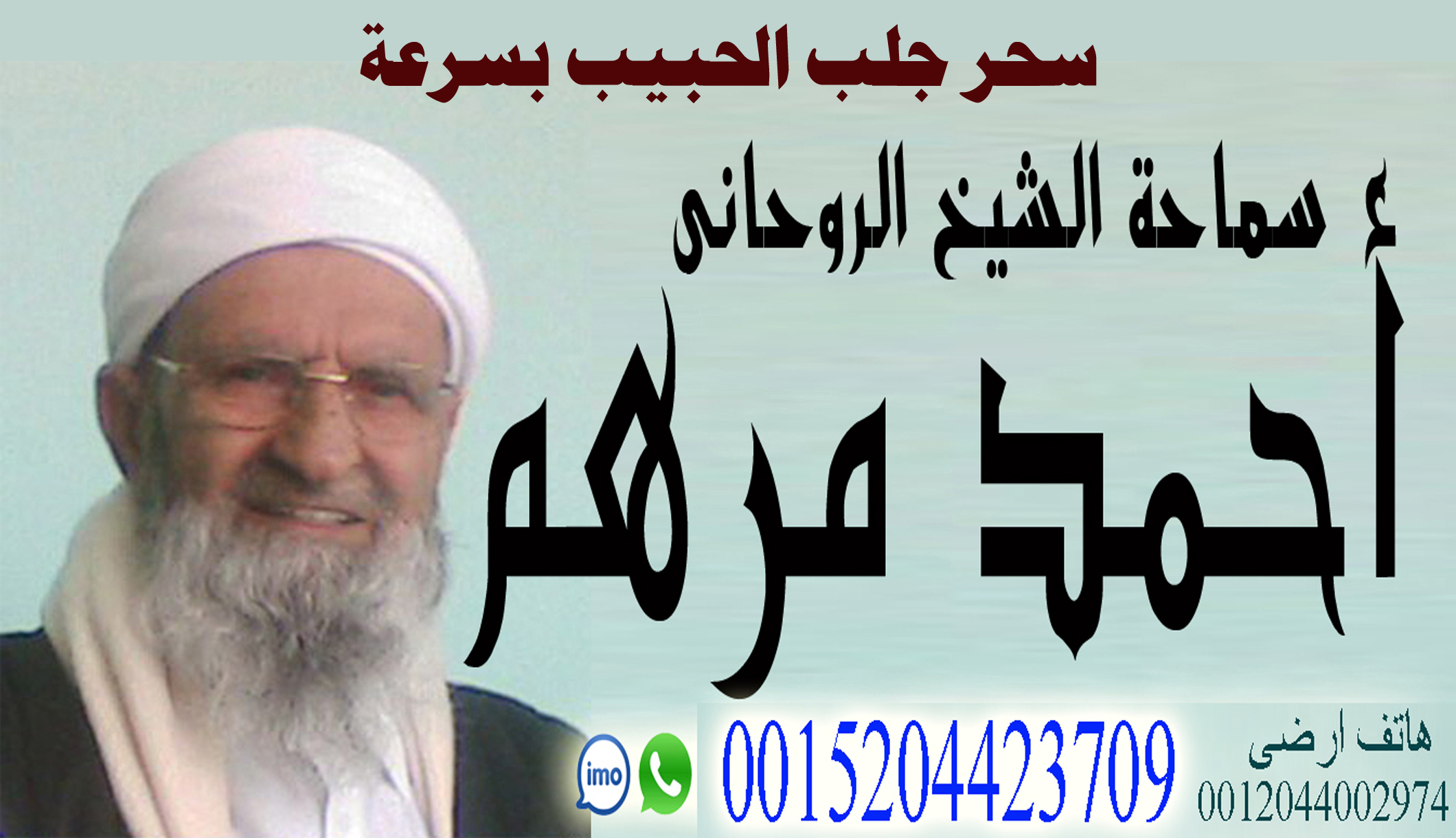 سحر جلب الحبيب بسرعة